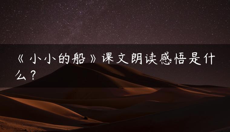 《小小的船》课文朗读感悟是什么？