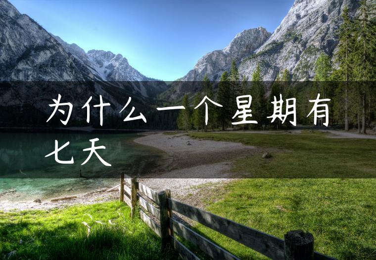 为什么一个星期有七天