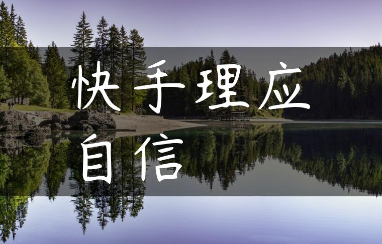 快手理应自信