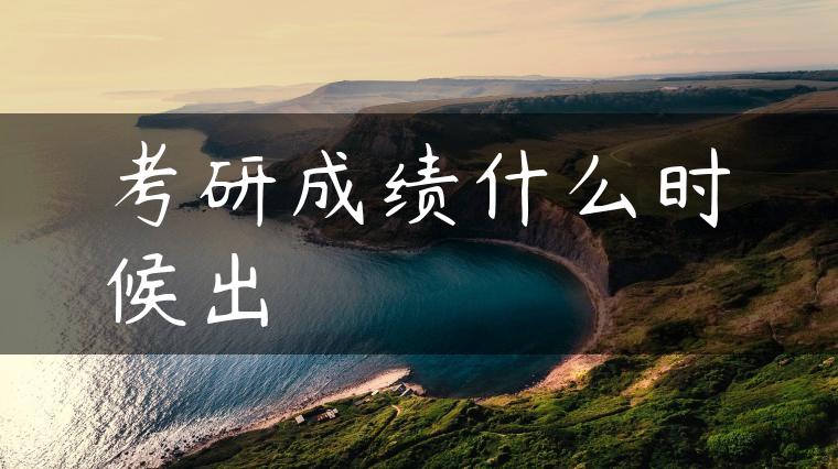 考研成绩什么时候出
