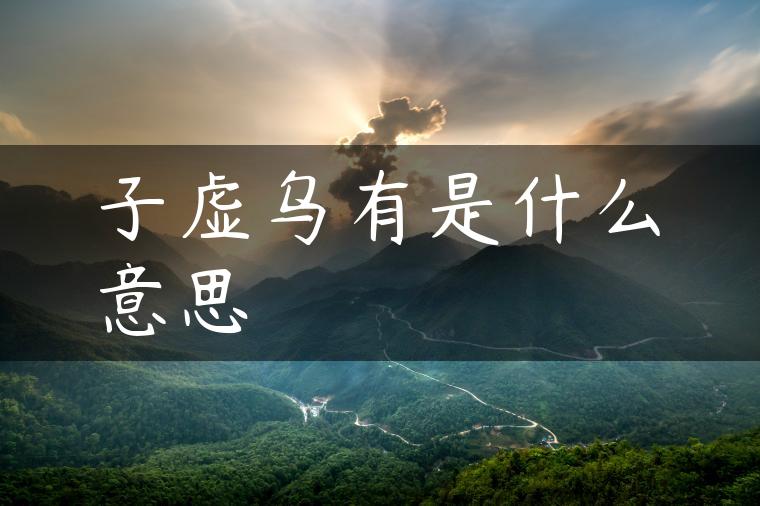子虚乌有是什么意思