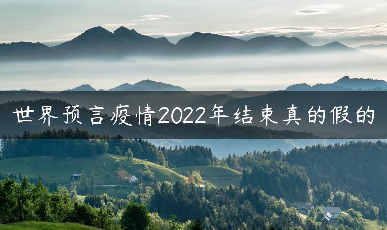 世界预言疫情2022年结束真的假的