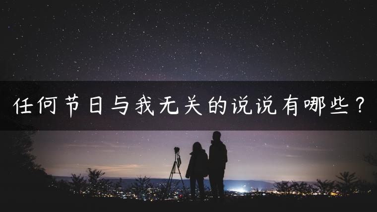 任何节日与我无关的说说有哪些？