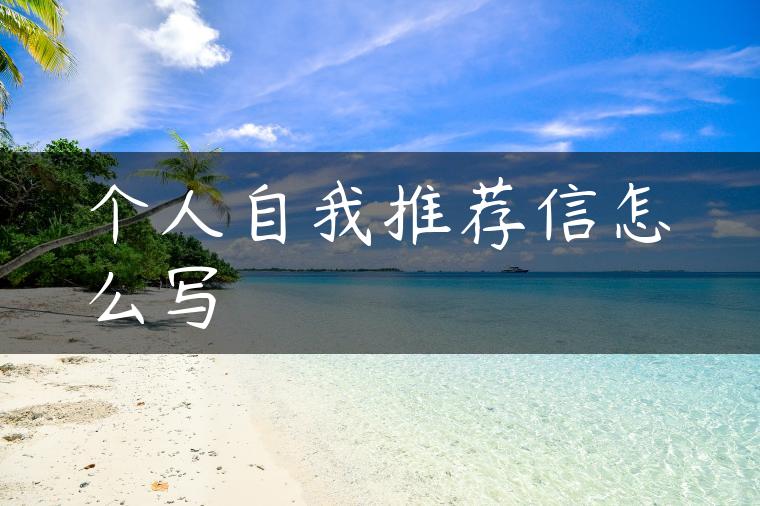 个人自我推荐信怎么写