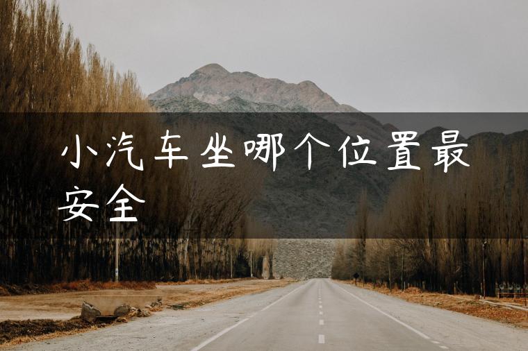 小汽车坐哪个位置最安全