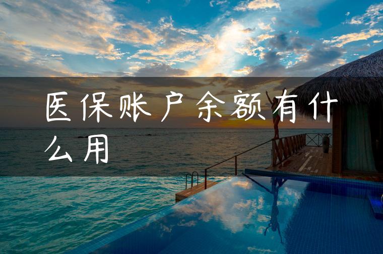 医保账户余额有什么用