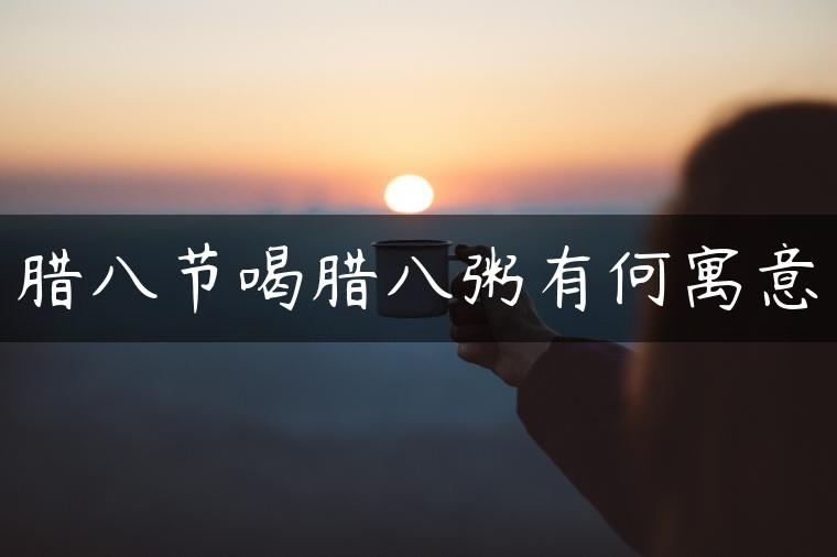 腊八节喝腊八粥有何寓意