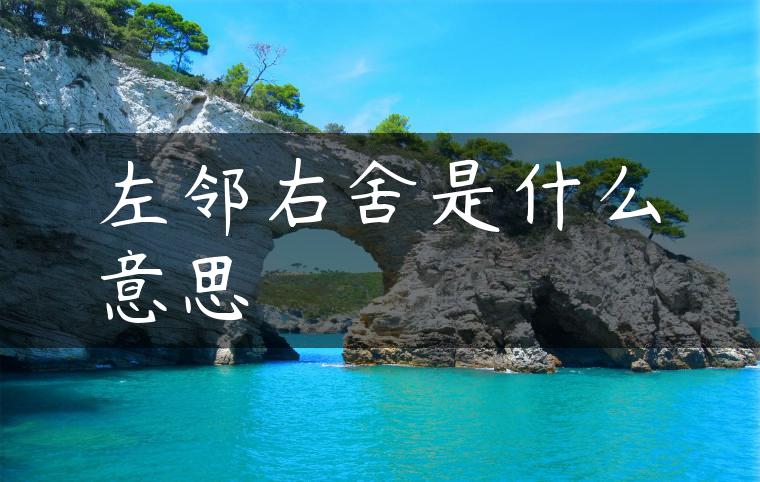 左邻右舍是什么意思