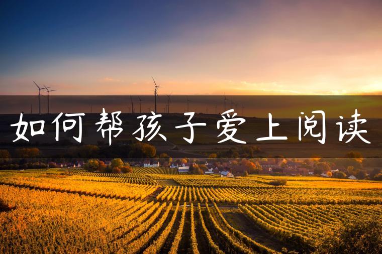 如何帮孩子爱上阅读