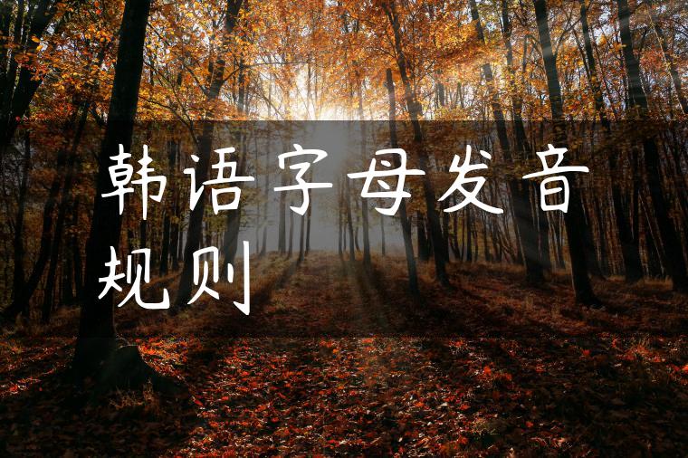 韩语字母发音规则
