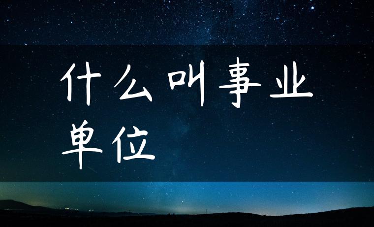什么叫事业单位