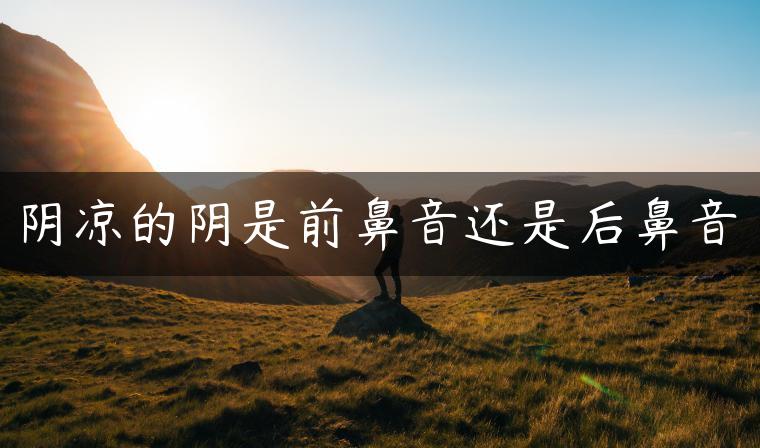 阴凉的阴是前鼻音还是后鼻音