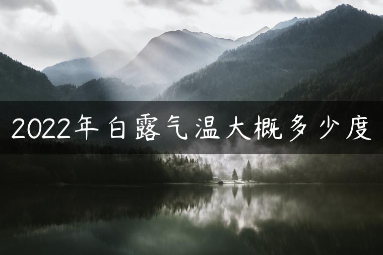 2022年白露气温大概多少度