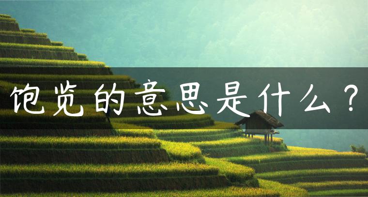 饱览的意思是什么？