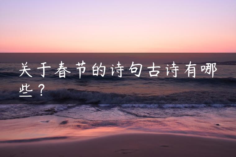 关于春节的诗句古诗有哪些？