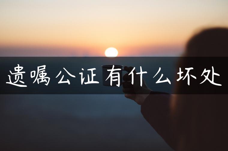 遗嘱公证有什么坏处