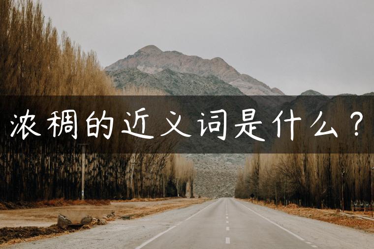 浓稠的近义词是什么？