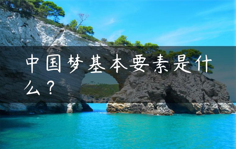 中国梦基本要素是什么？