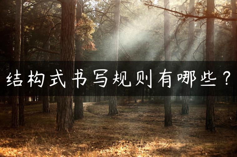 结构式书写规则有哪些？