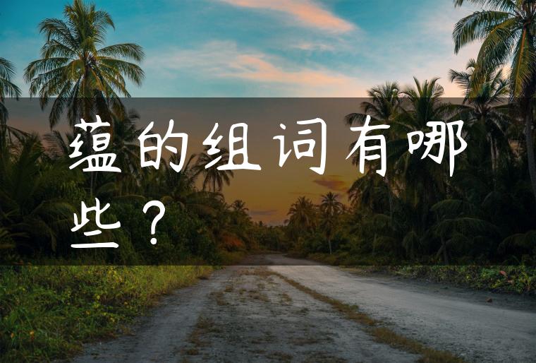 蕴的组词有哪些？