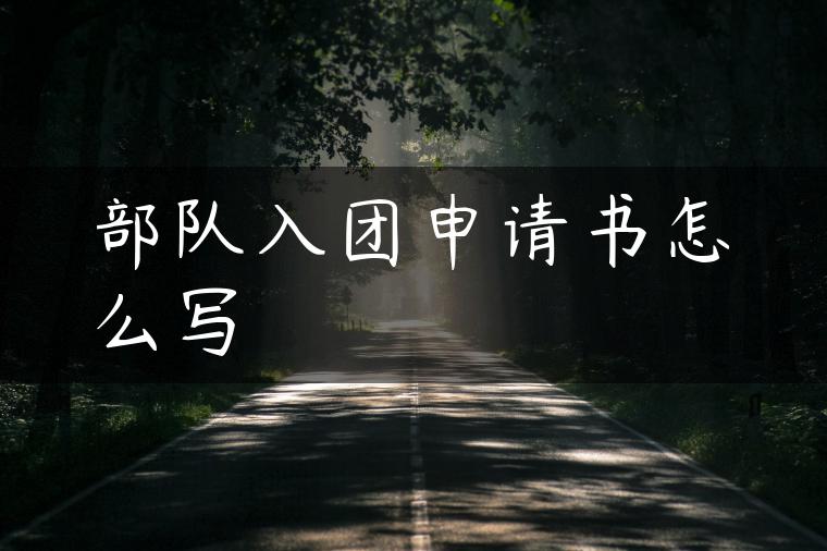 部队入团申请书怎么写