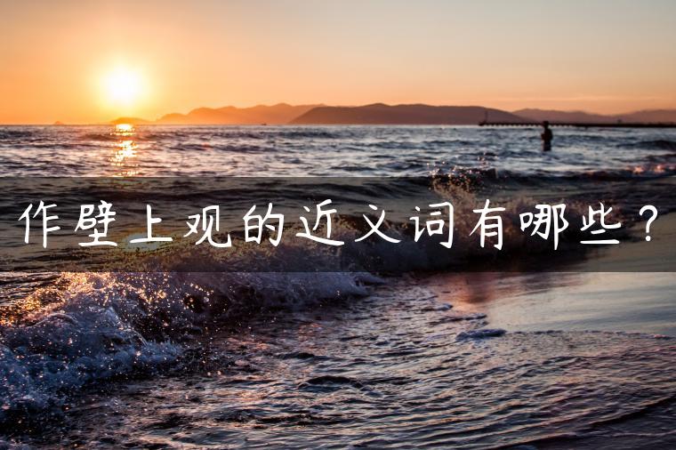 作壁上观的近义词有哪些？