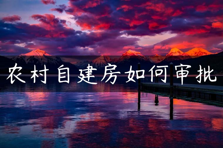 农村自建房如何审批
