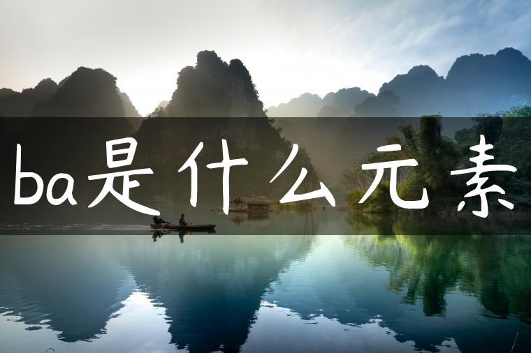 ba是什么元素