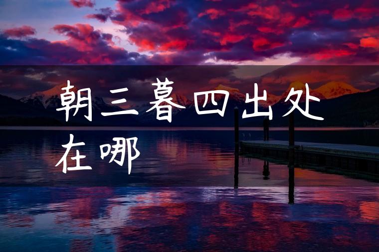 朝三暮四出处在哪