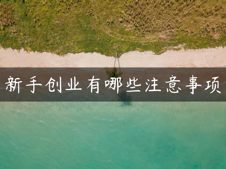 新手创业有哪些注意事项 新手创业有哪些注意事项