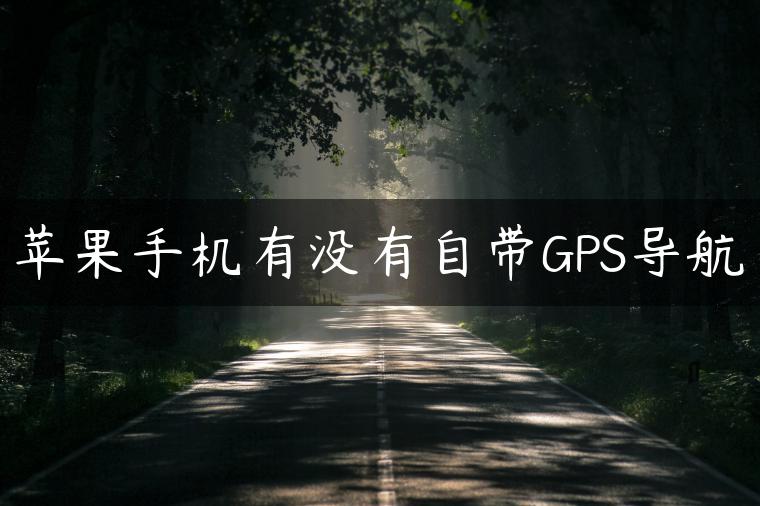 苹果手机有没有自带GPS导航