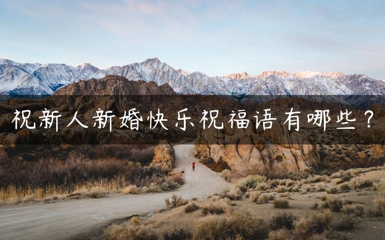 祝新人新婚快乐祝福语有哪些？