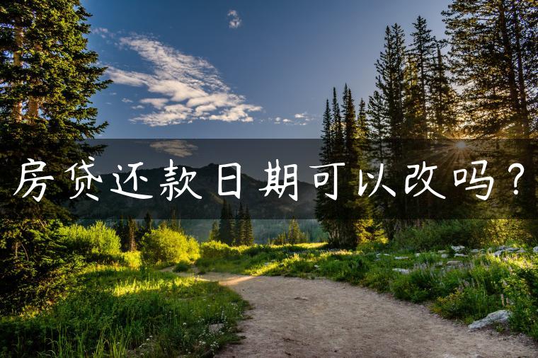 房贷还款日期可以改吗？