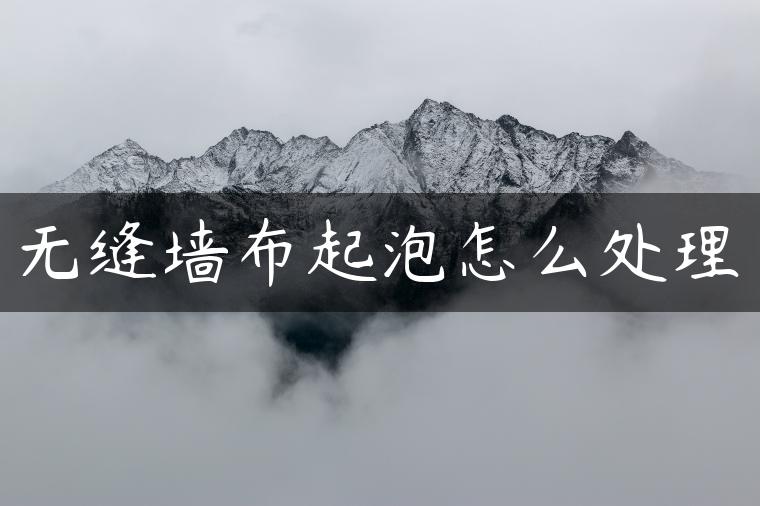 无缝墙布起泡怎么处理