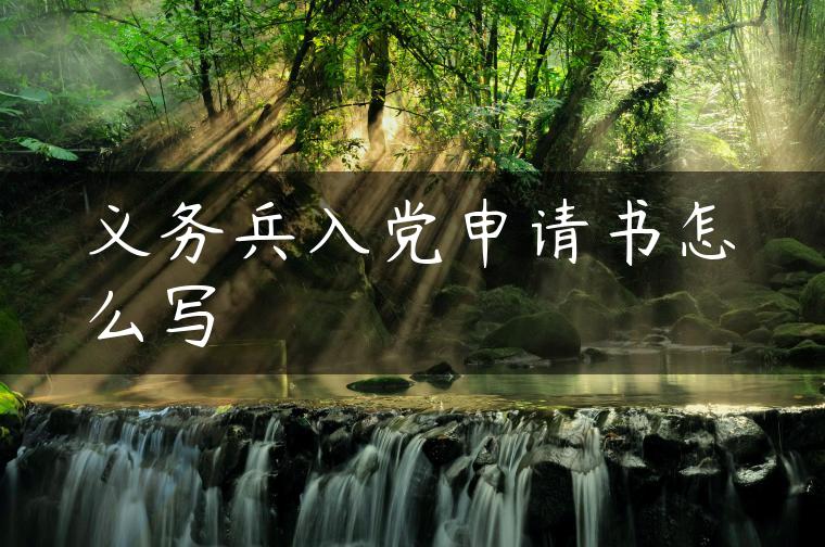 义务兵入党申请书怎么写