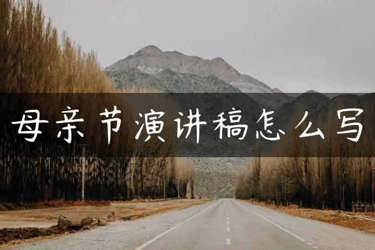 母亲节演讲稿怎么写
