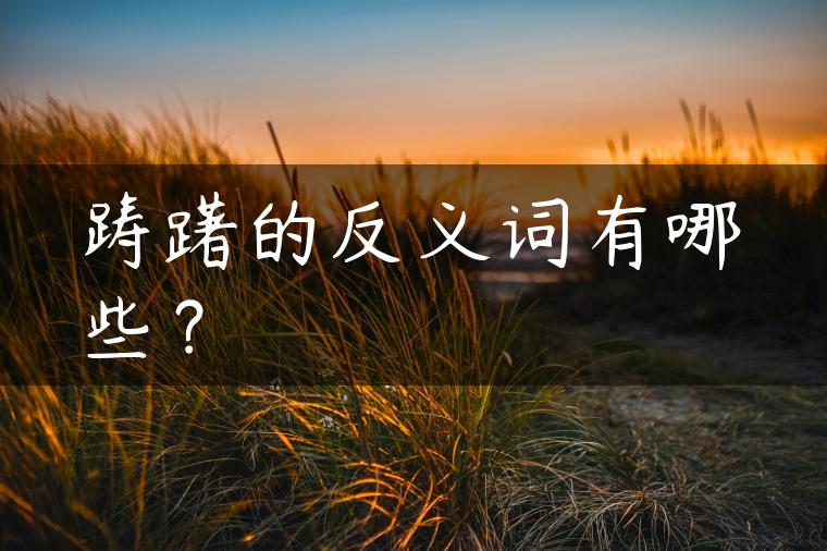 踌躇的反义词有哪些？