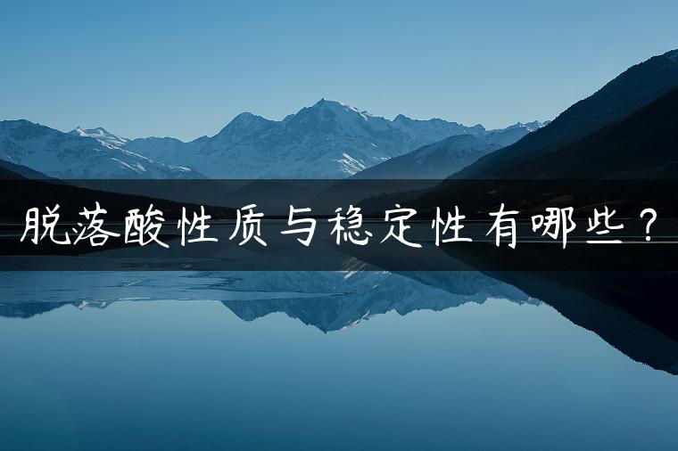 脱落酸性质与稳定性有哪些？