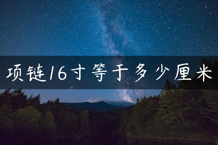 项链16寸等于多少厘米