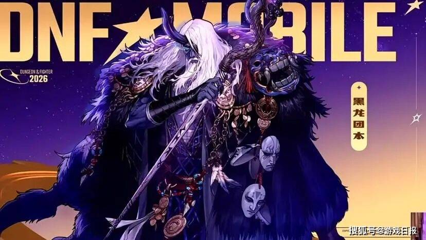 DNF手游迈出了 2026 “重启” 的第一步