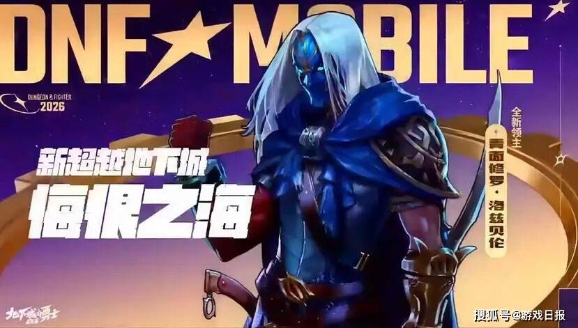 DNF手游迈出了 2026 “重启” 的第一步