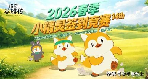 《洛奇英雄传》春季小精灵签到竞赛今日开启！