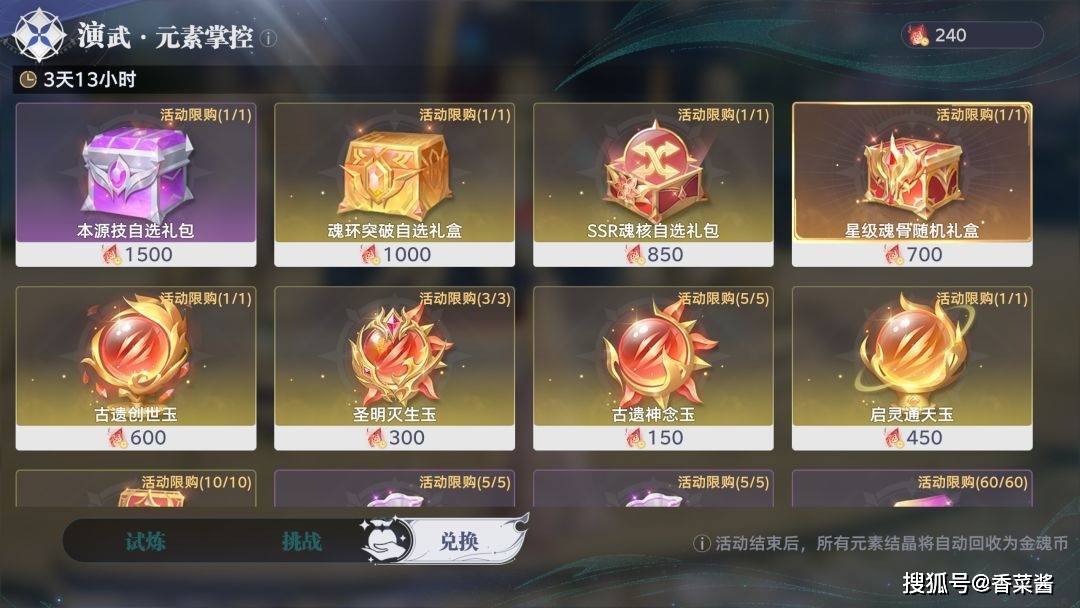 《斗罗大陆：猎魂世界》元素掌控活动兑换商店物品兑换优先级
