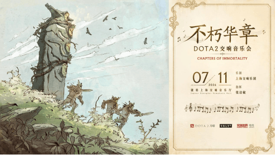 打造今夏电竞文化盛宴！TI2026与全球首场DOTA2交响音乐会联袂登场