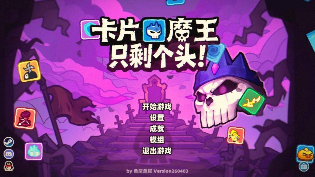 《卡片魔王：只剩个头！》评测：手快动两下