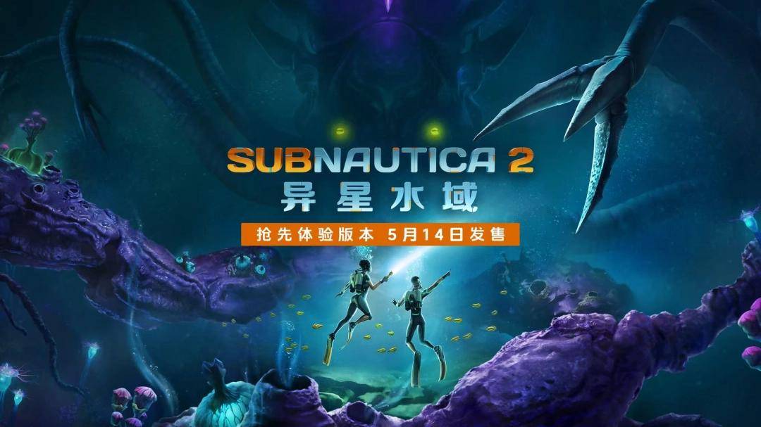 《Subnautica 2：异星水域》首席设计师专访：新星球，新世界，新探索