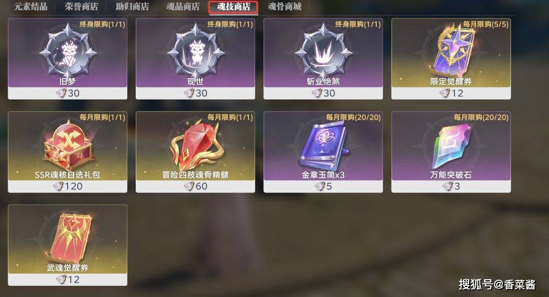 《斗罗大陆：猎魂世界》元素掌控活动兑换商店物品兑换优先级