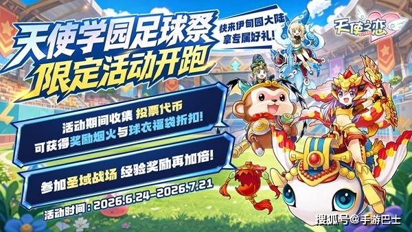 《天使之恋Online 国际版》全球同步上线！ 欢庆开服推出世足限定活动
