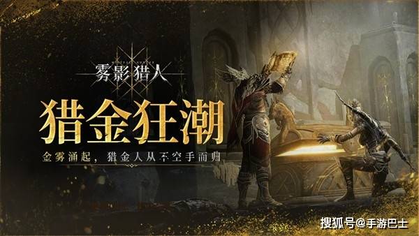 全新黑暗奇幻动作搜打撤游戏《雾影猎人》免费试玩开启  新职业新地图现已解锁
