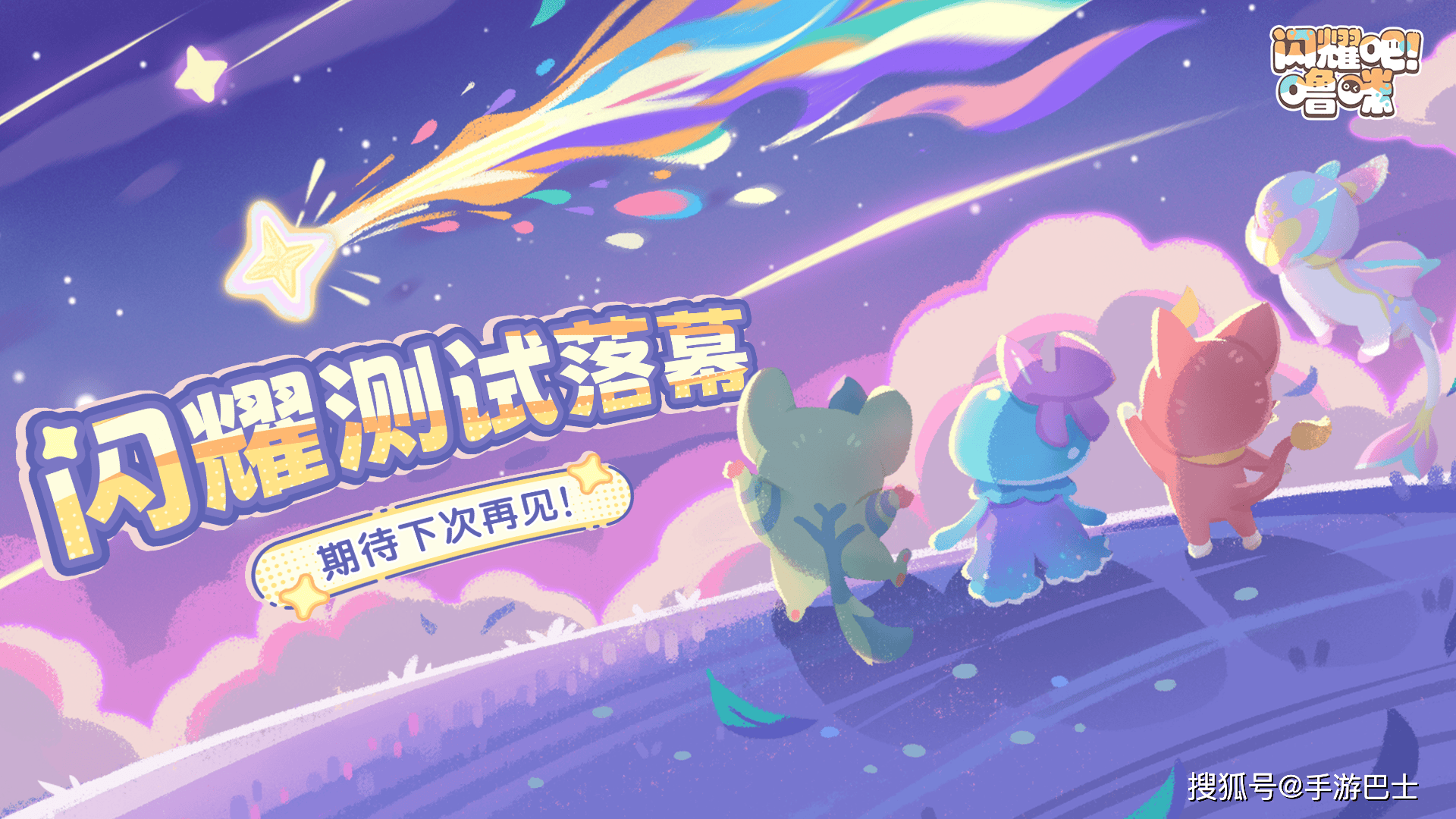 《闪耀吧！噜咪》闪耀测试落幕！官方爆料更多创新玩法规划